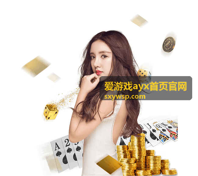 爱游戏ayx热门游戏攻略专题